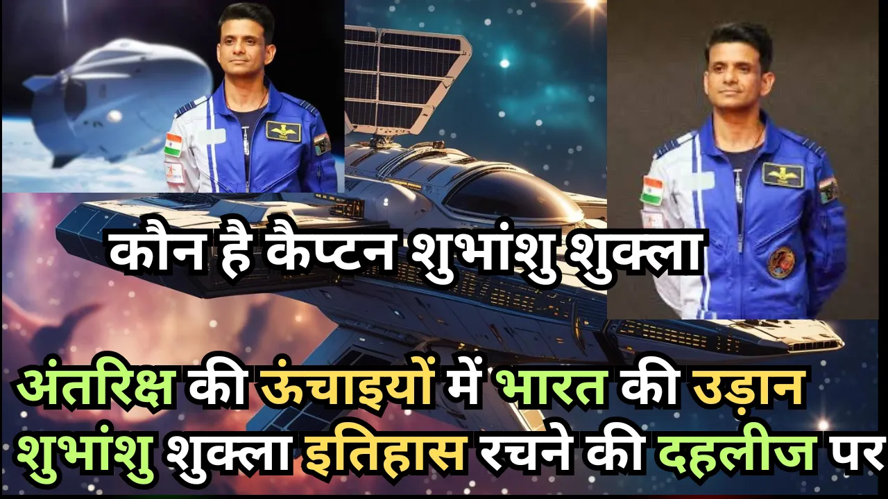 Axiom-4 mission: अंतरिक्ष की ऊंचाइयों में भारत की उड़ान  शुभांशु शुक्ला इतिहास रचने की दहलीज पर